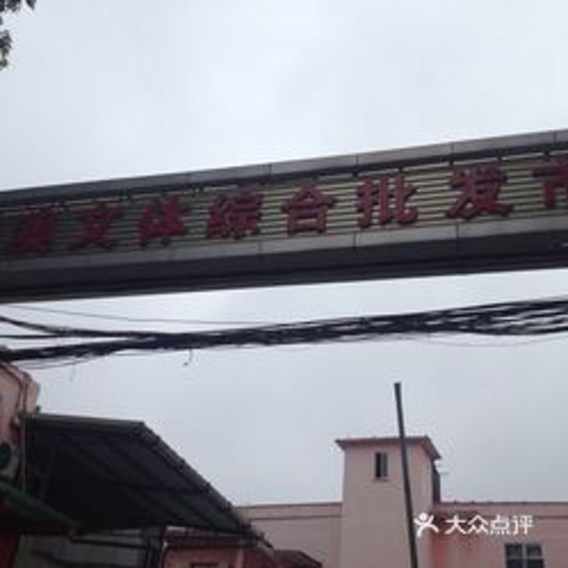 日用百货批发购物攻略